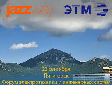 «Форум электротехники и инженерных систем» ЭТМ 22 сентября в г. Пятигорск